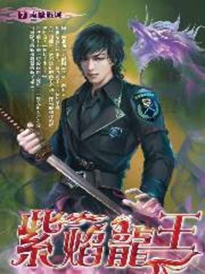 cover image of 紫焰龍王07
